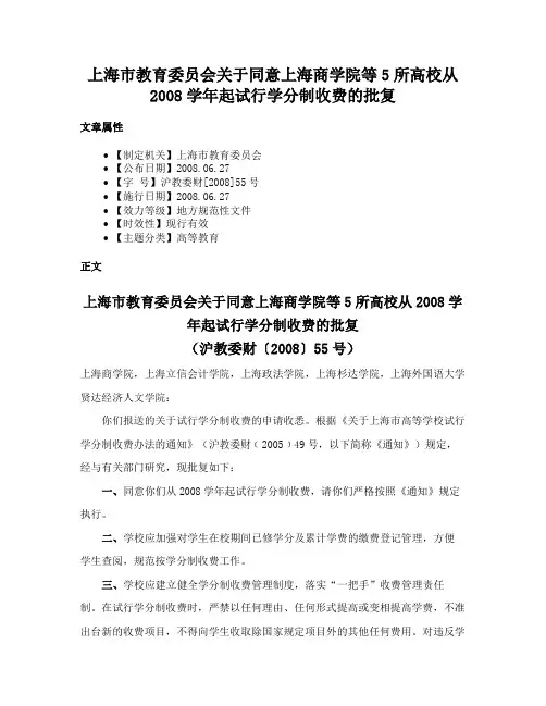 上海市教育委员会关于同意上海商学院等5所高校从2008学年起试行学分制收费的批复