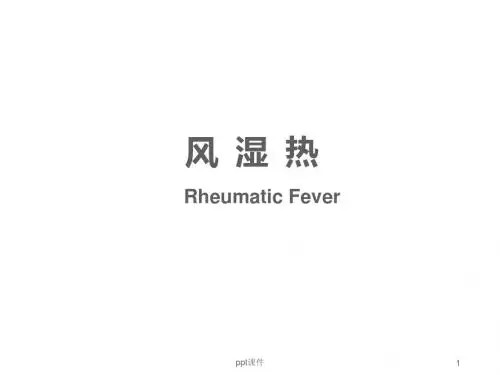 风湿热  ppt课件