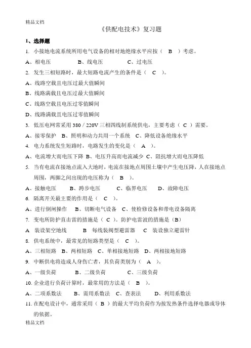 最新供配电技术复习题