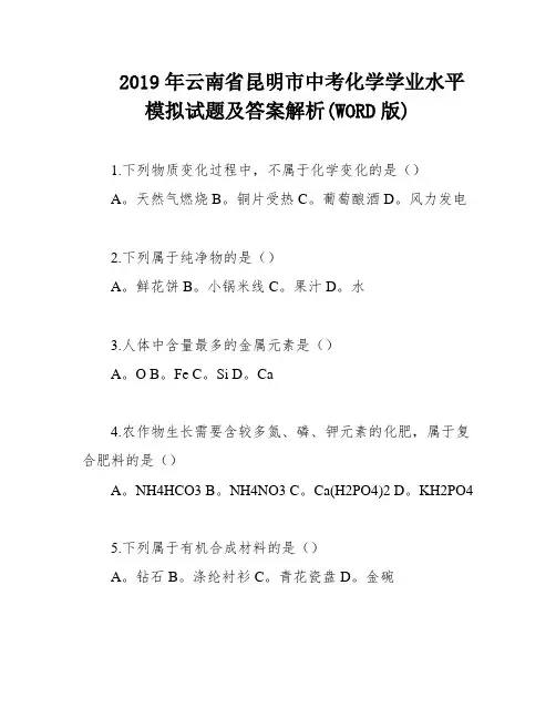 2019年云南省昆明市中考化学学业水平模拟试题及答案解析(WORD版)