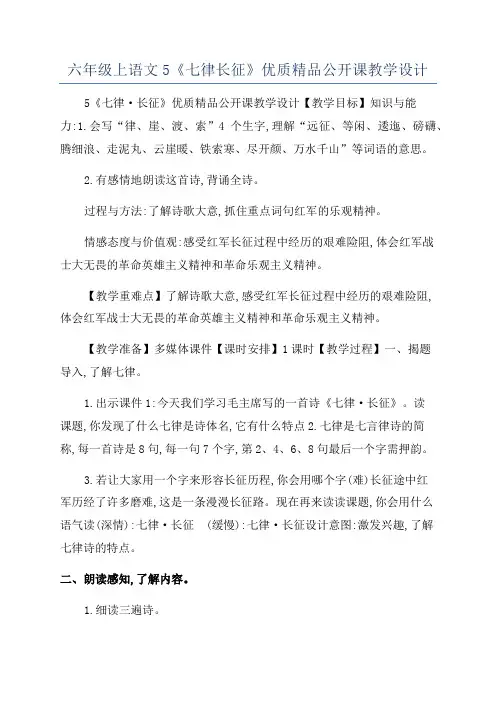 六年级上语文5《七律长征》优质精品公开课教学设计