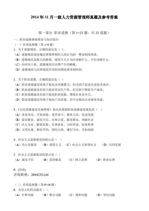 2014年11月一级人力资源师真题(选择题)