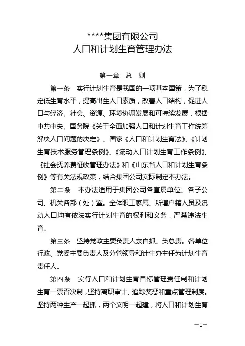 大型国企人口和计划生育管理办法