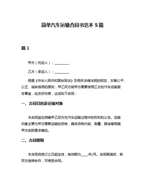 简单汽车运输合同书范本5篇