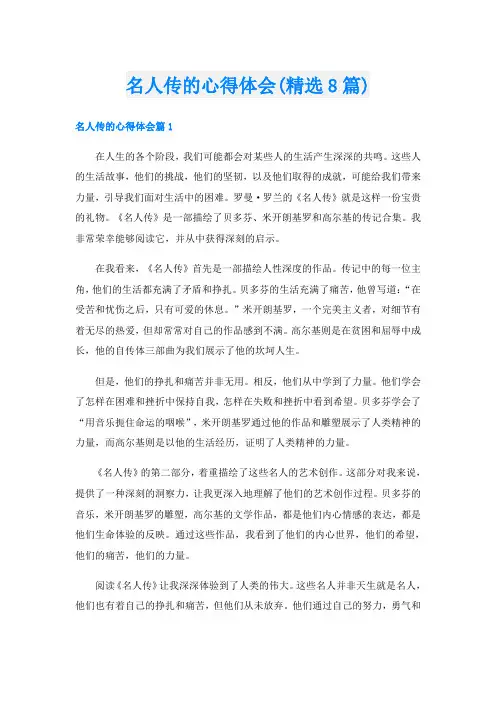 名人传的心得体会(精选8篇)