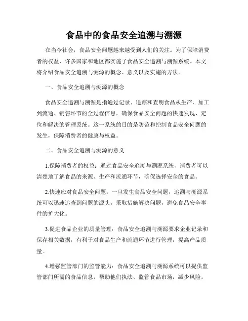 食品中的食品安全追溯与溯源