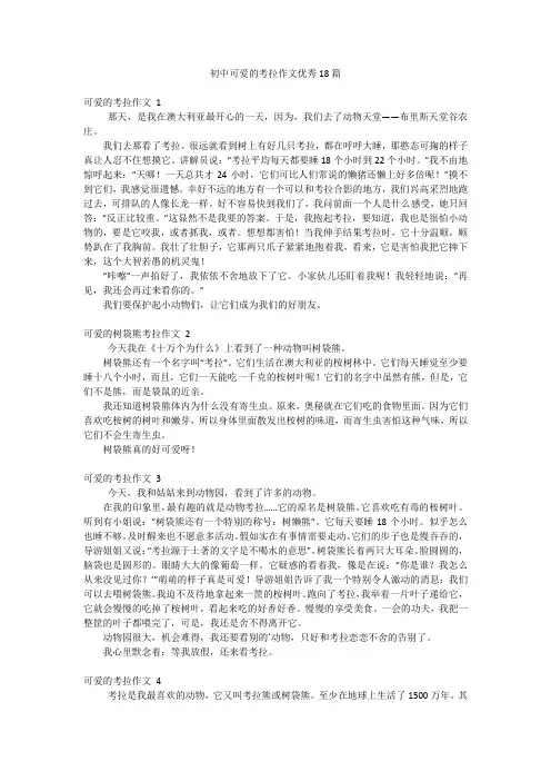初中可爱的考拉作文优秀18篇