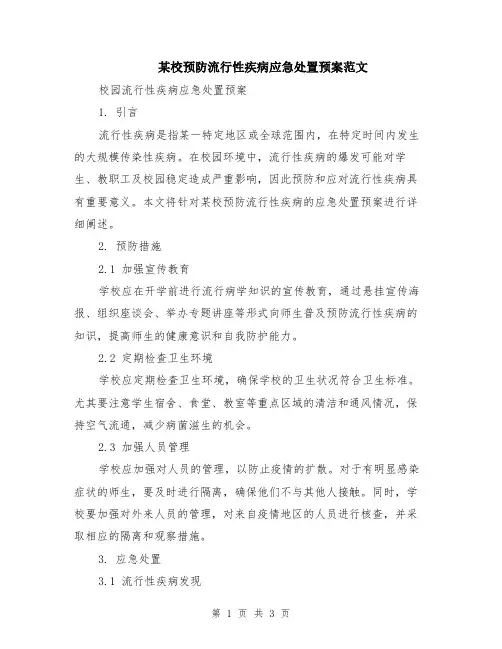 某校预防流行性疾病应急处置预案范文