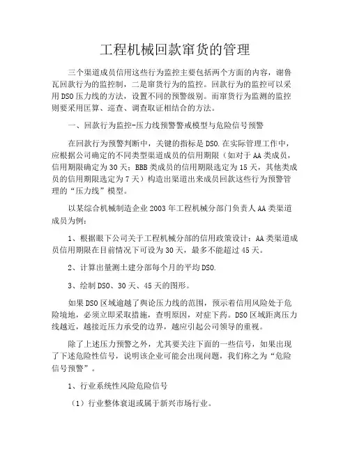 工程机械回款窜货的管理