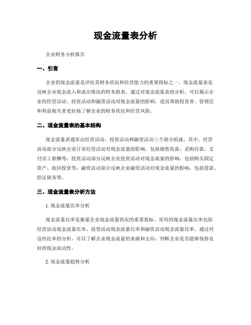 现金流量表分析