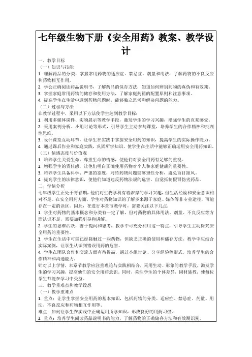 七年级生物下册《安全用药》教案、教学设计