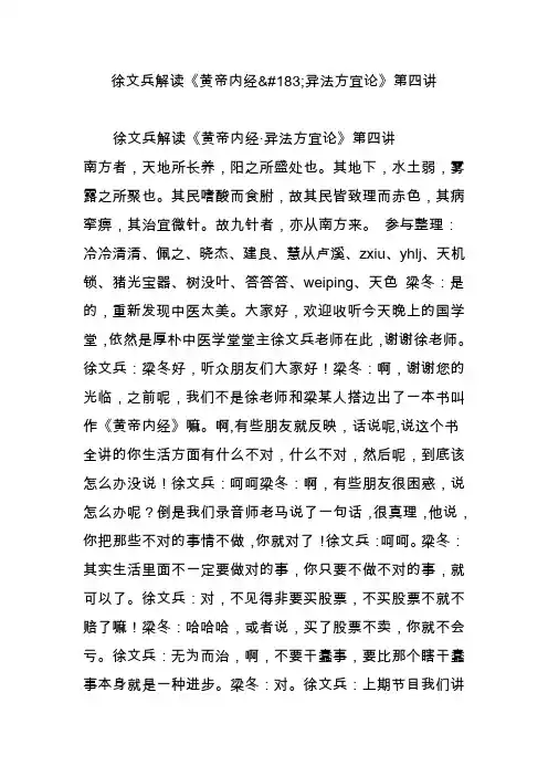 徐文兵解读《黄帝内经异法方宜论》第四讲