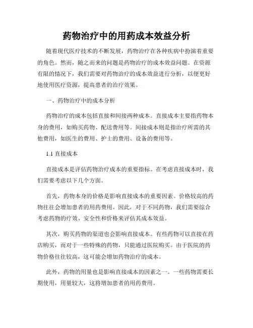 药物治疗中的用药成本效益分析