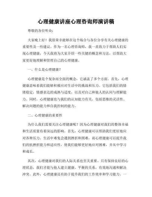 心理健康讲座心理咨询师演讲稿
