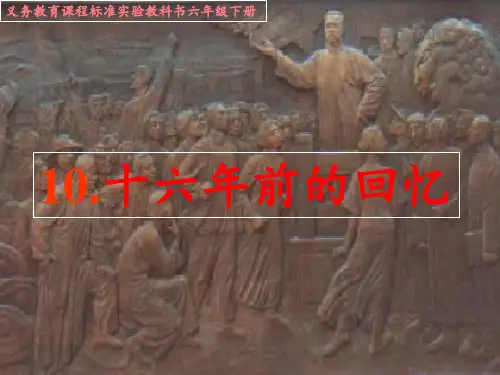 十六年前的回忆PPT课件_1