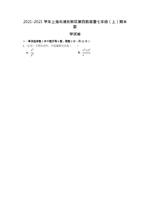 2021-2021学年上海市浦东新区第四教育署七年级(上)期末数学试卷