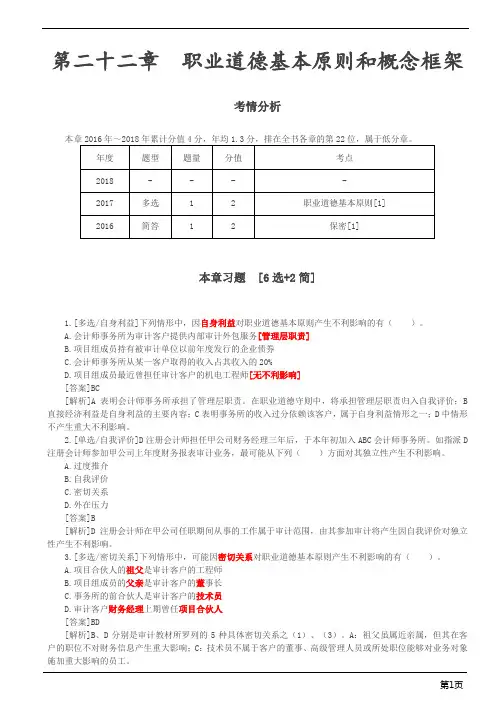 注册会计师-《审计》习题-第二十二章 职业道德基本原则和概念框架(3页)