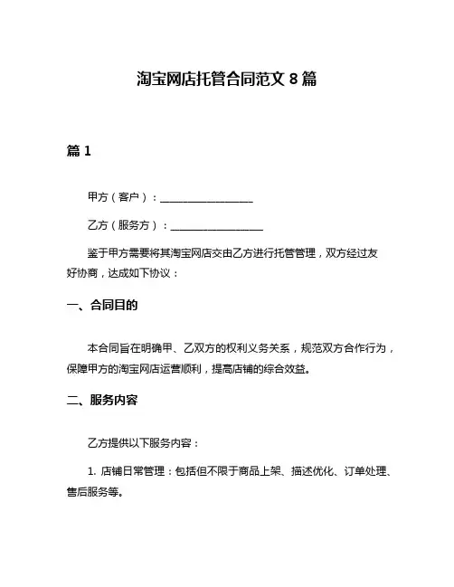 淘宝网店托管合同范文8篇