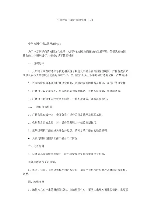 中学校园广播站管理细则(五)