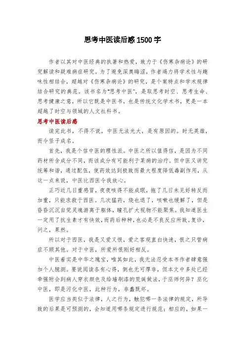 思考中医读后感1500字