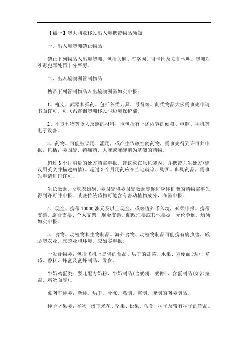 最新澳大利亚移民出入境携带物品须知