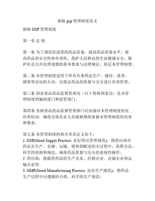 新版gsp管理制度范文