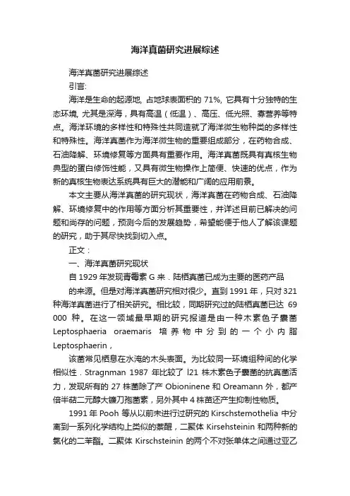 海洋真菌研究进展综述
