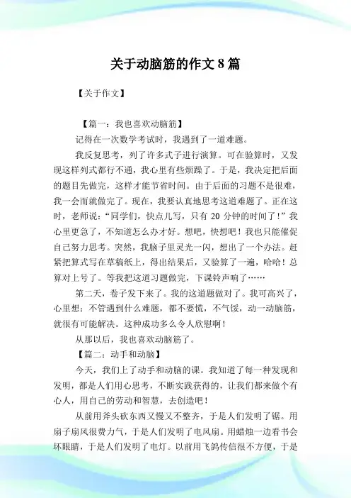 关于动脑筋的作文8篇.doc