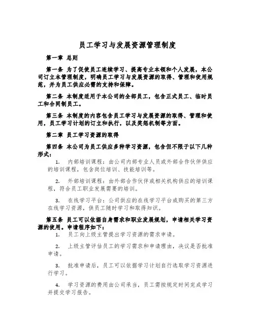 员工学习与发展资源管理制度