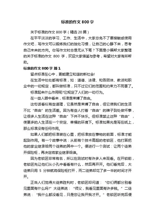 关于标准的作文800字（精选20篇）