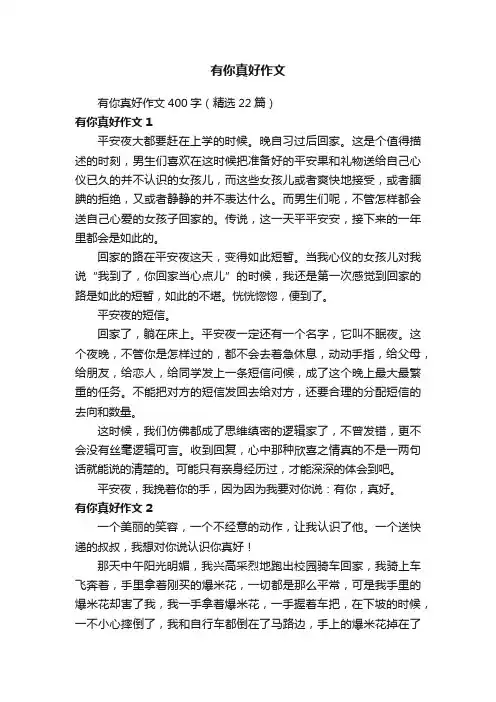 有你真好作文400字（精选22篇）