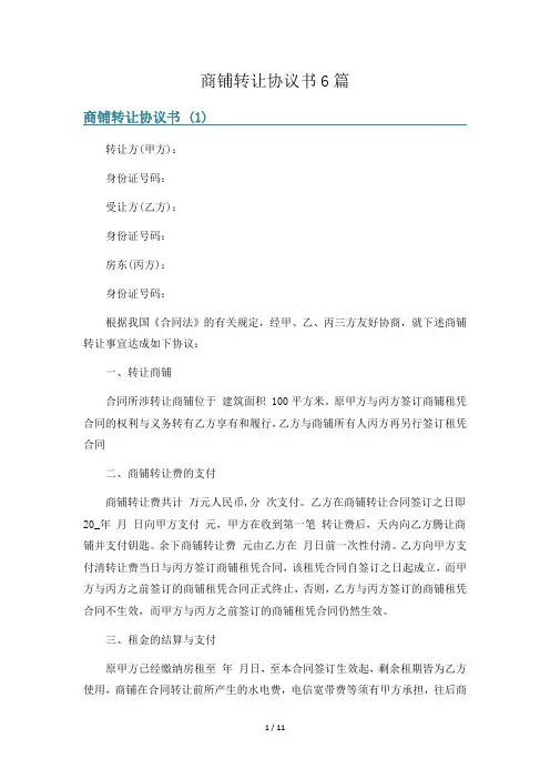 商铺转让协议书6篇