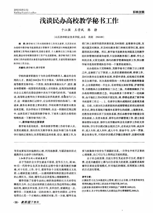 浅谈民办高校教学秘书工作
