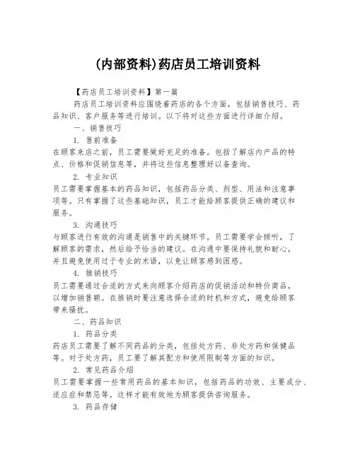 (内部资料)药店员工培训资料