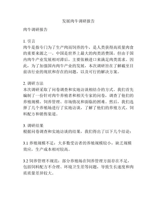 发展肉牛调研报告