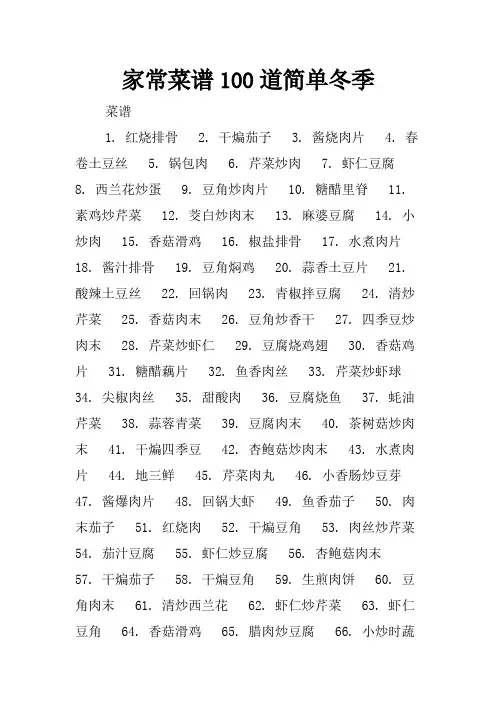 家常菜谱100道简单冬季