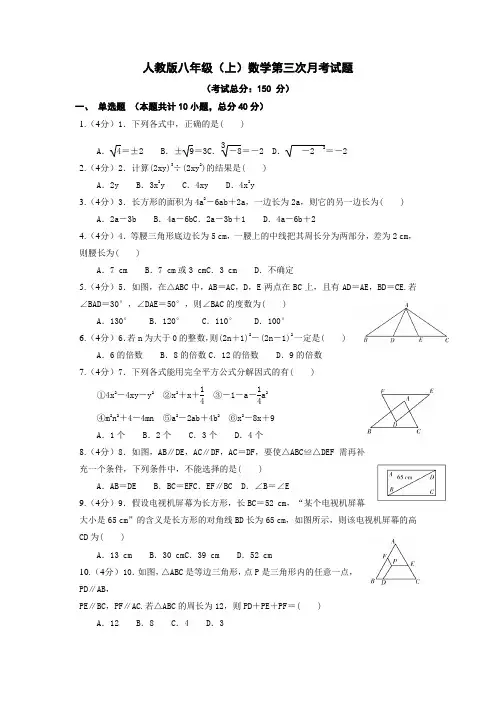 人教版八年级(上)数学第三次月考试题
