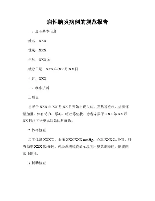 病性脑炎病例的规范报告