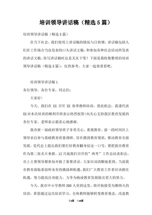 培训领导讲话稿(精选5篇)
