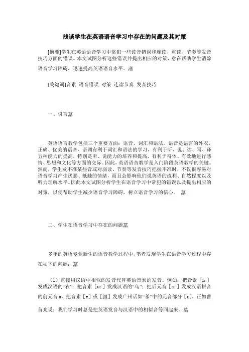 浅谈学生在英语语音学习中存在的问题及其对策