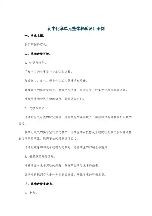 初中化学单元整体教学设计案例