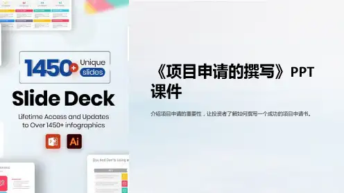 《项目申请的撰写》课件