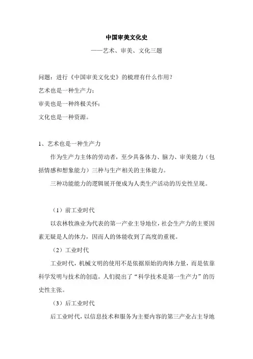 中国审美文化史-艺术、审美、文化三题