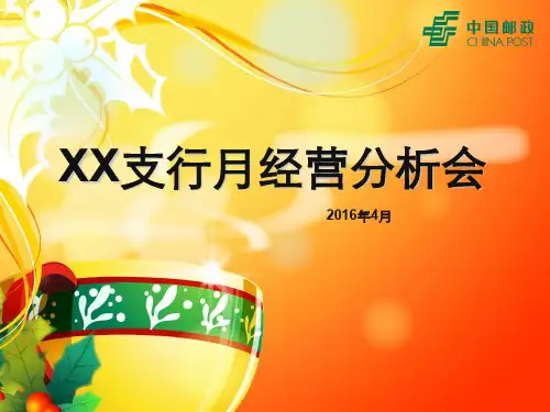 银行月度经营分析会ppt课件