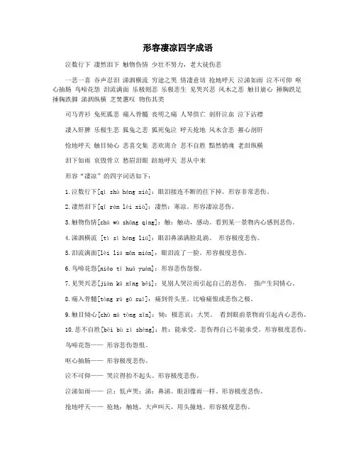 形容凄凉四字成语