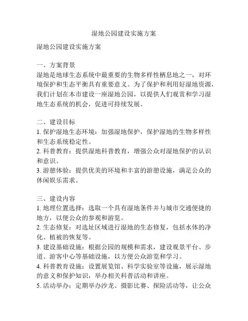 湿地公园建设实施方案