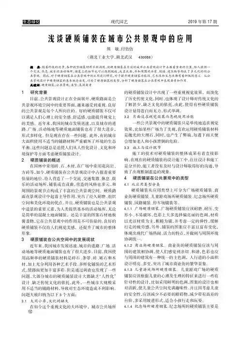 浅谈硬质铺装在城市公共景观中的应用