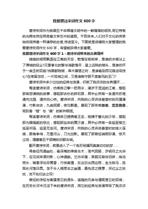 我爱唐诗宋词作文600字