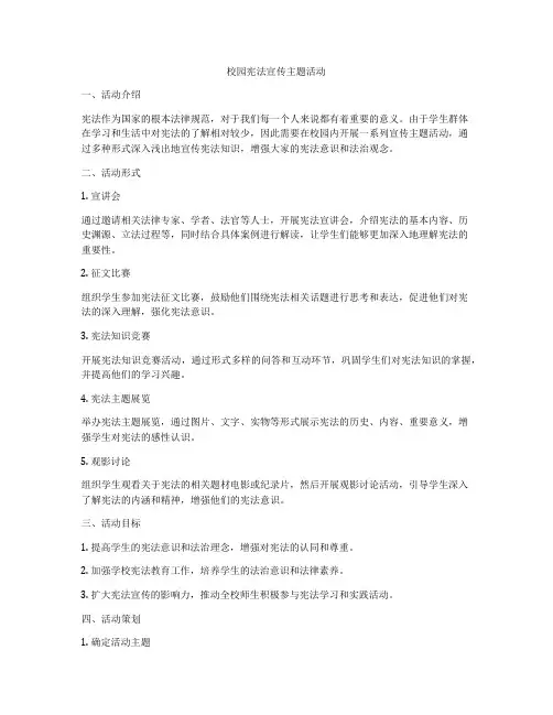 校园宪法宣传主题活动