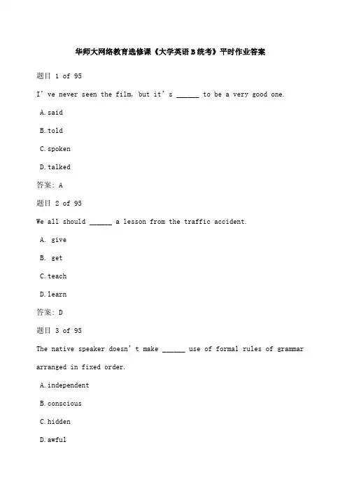 华师大网络教育选修课《大学英语B统考》平时作业答案